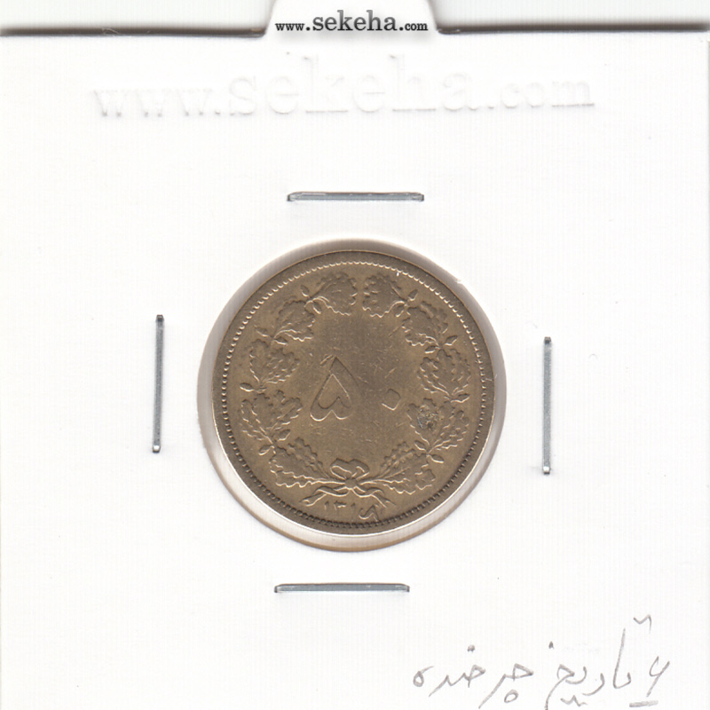 سکه 50 دینار برنز 1316 - 6 تاریخ چرخیده - رضا شاه