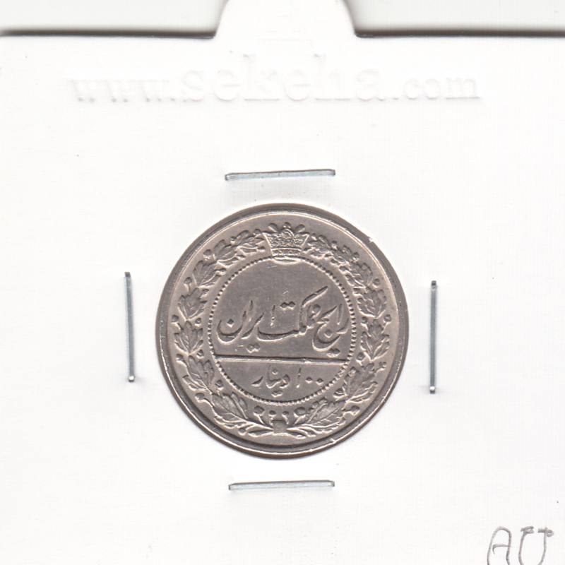 سکه 100 دینار 1337 - AU - احمد شاه