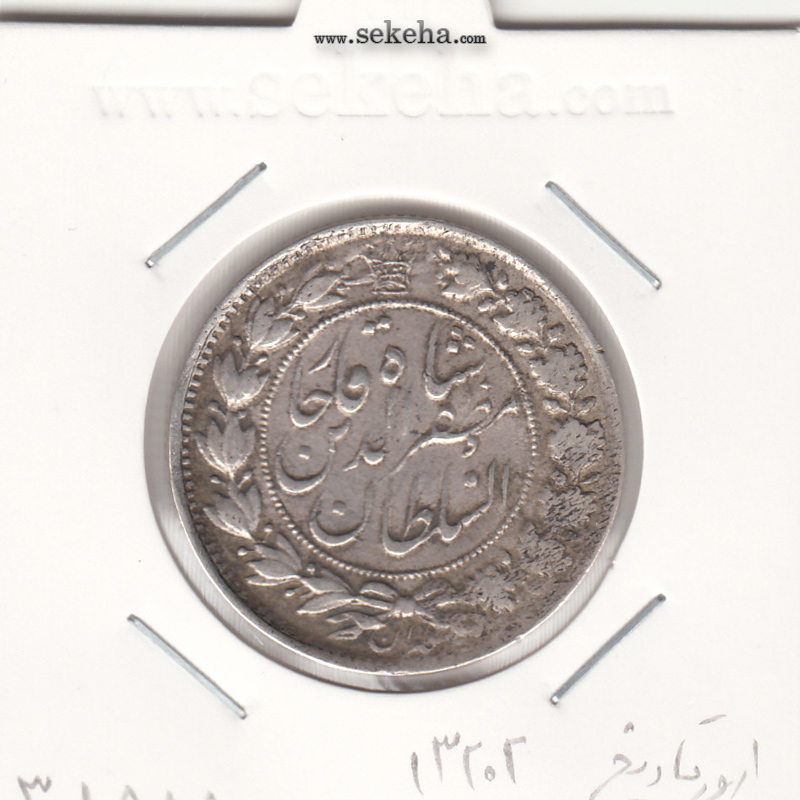 سکه 2 قران 13202 -VF- مظفر الدین شاه