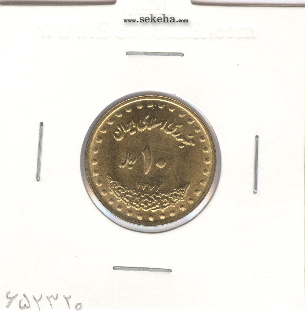 سکه 10 ریال فردوسی 1374