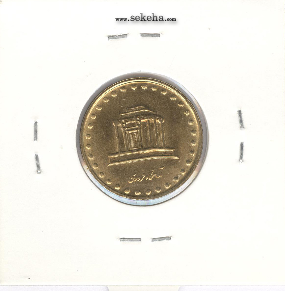سکه 10 ریال فردوسی 1374