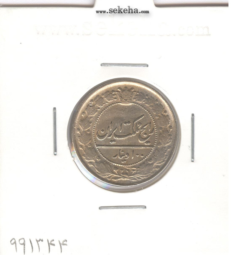 سکه 100 دینار 1337 - EF - احمد شاه