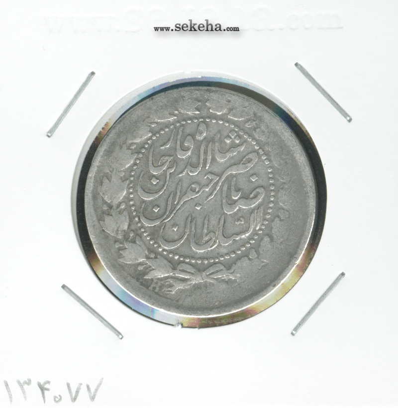 سکه 2000 دینار صاحبقران 138- ناصرالدین شاه