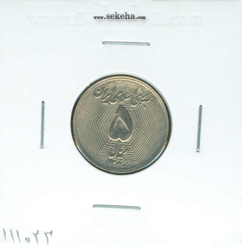 سکه 5 ریال 1370 - نمونه