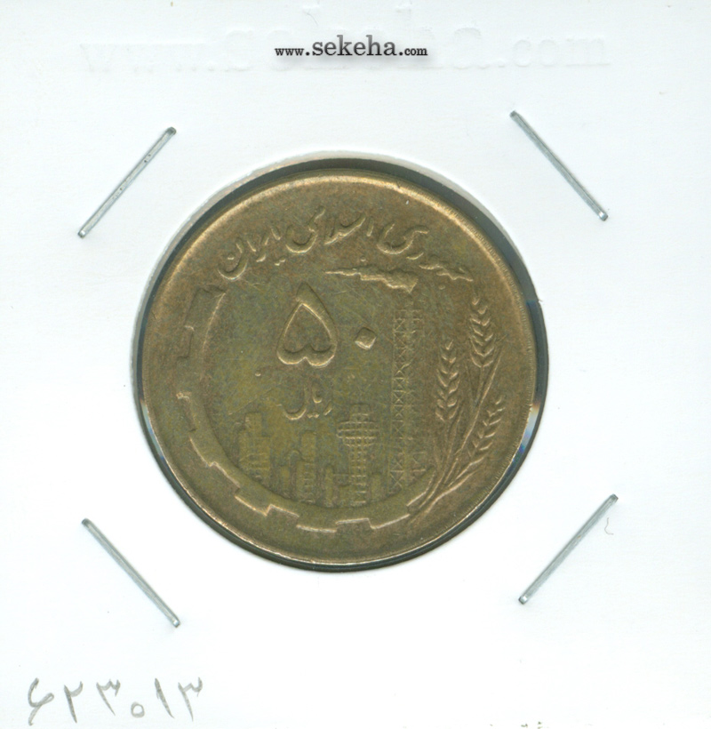 سکه 50 ریال 1362 - جمهوری اسلامی