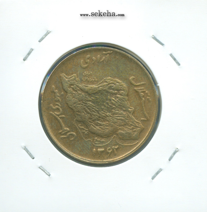 سکه 50 ریال 1362 - جمهوری اسلامی