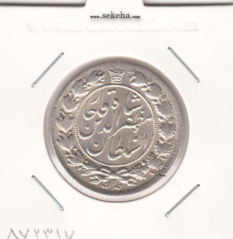 سکه 2 قران 13203 - مظفر الدین شاه