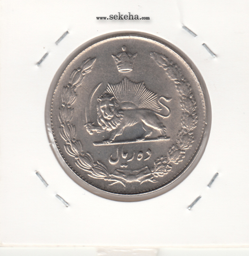 سکه 10 ریال پهلوی کشیده 1338 - محمد رضا شاه