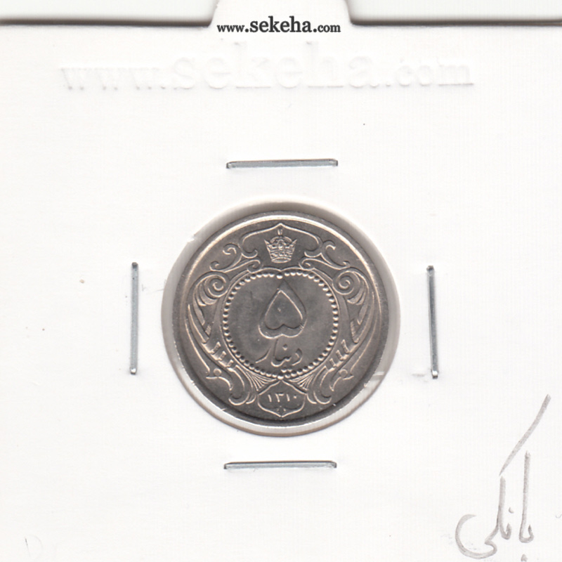 سکه 5 دینار نیکل 1310 - بانکی - رضا شاه