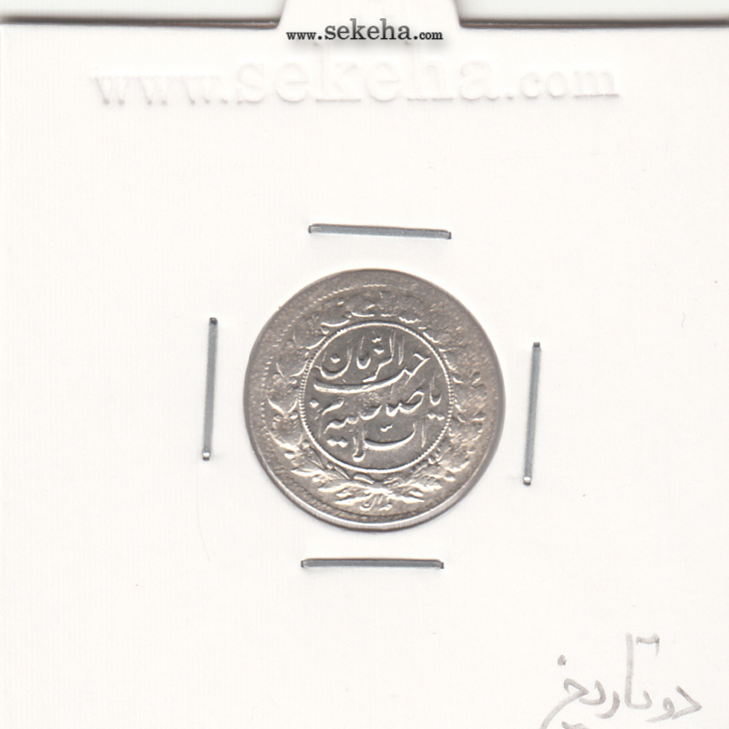 سکه شاهی صاحب الزمان 1341 - دو تاریخ - احمد شاه