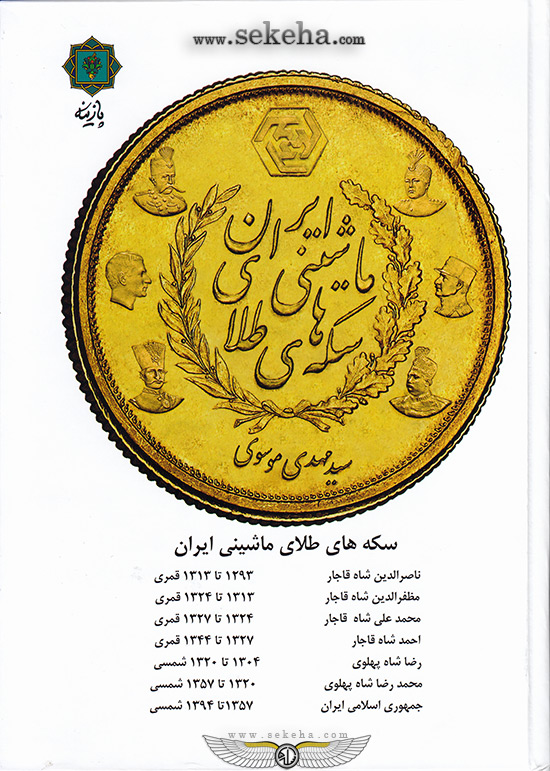 کتاب سکه های طلای ماشینی ایران