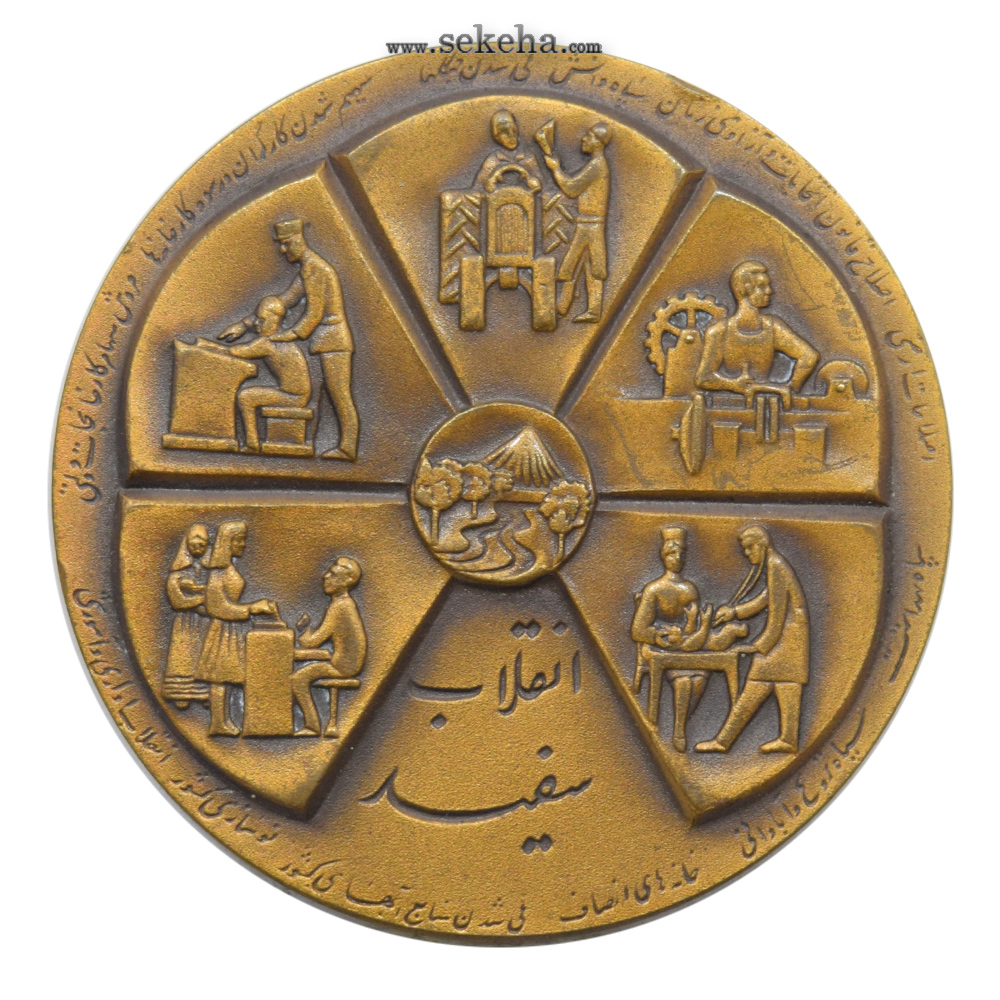 مدال یادبود انقلاب سفید - برنز - محمدرضا شاه پهلوی