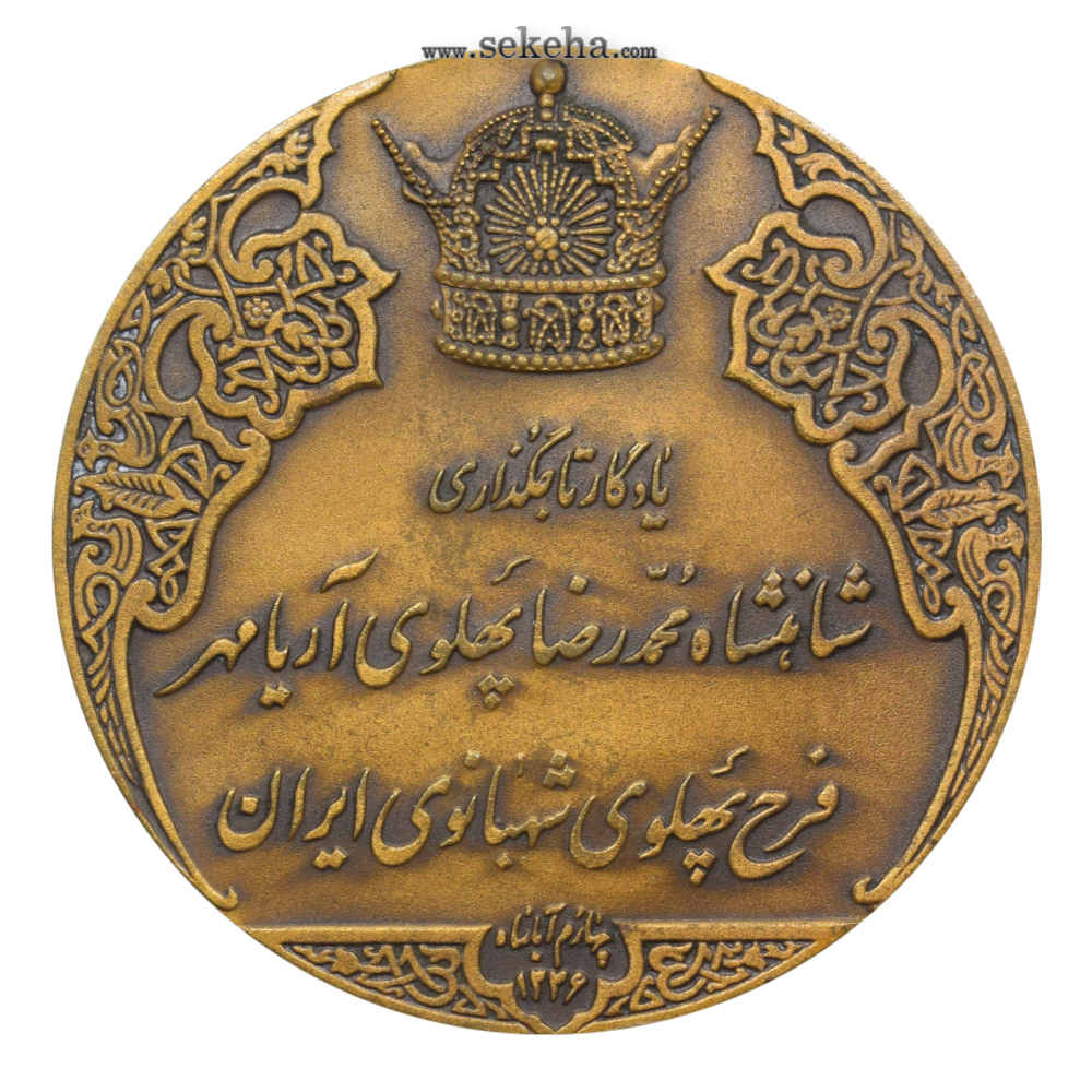 مدال یادبود انقلاب سفید - برنز - محمدرضا شاه پهلوی