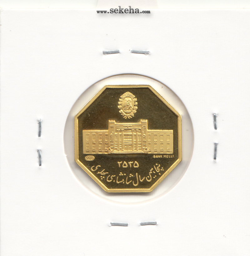 مدال یادبود طلا بانک ملی 2535 - 5 گرمی - هشت ضلعی