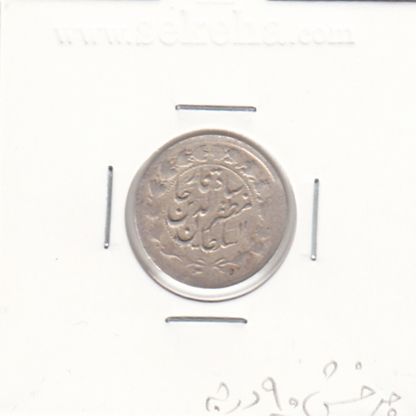 سکه 500 دینار بدون تاریخ- مظفرالدین شاه