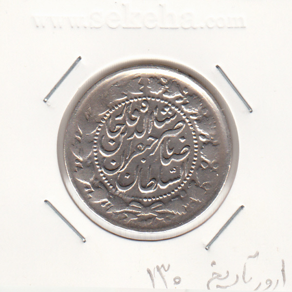 سکه 2000 دینار صاحبقران 130 -ارور تاریخ- ناصر الدین شاه