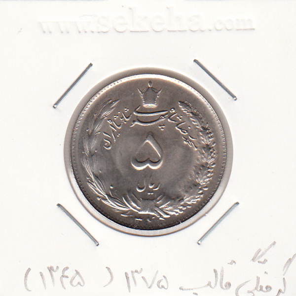 سکه 5 ریال دو تاج 1345 - محمد رضا شاه