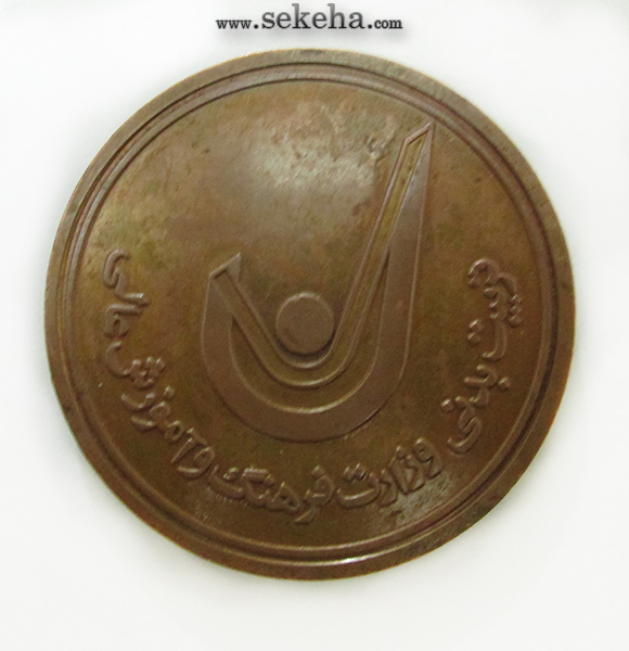مدال یادبود ورزشی- اولین المپیاد فرهنگی ورزشی دانشجویان کشور