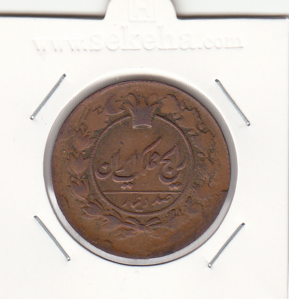 سکه 100 دینار 138 (1308) - ناصرالدین شاه
