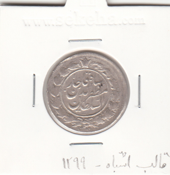 سکه 1000 دینار 1299 - ارور در تاریخ - مظفر الدین شاه