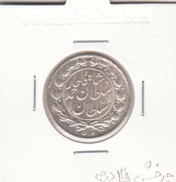 سکه 1000 دینار 1328 - احمد شاه قاجار