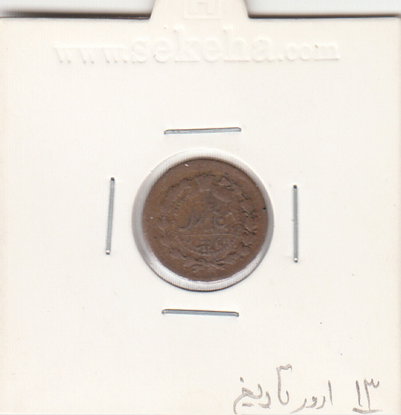 سکه 12 دینار 130 - ارور در تاریخ - ناصر الدین شاه