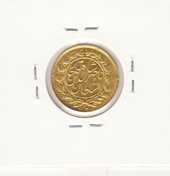 سکه طلای یک تومان 128 (1308) - ناصرالدین شاه