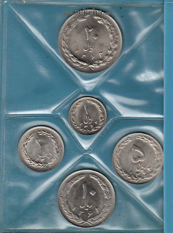 پک سکه های رایج سال 1362 بانک مرکزی