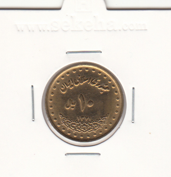 سکه 10 ریال فردوسی 1371