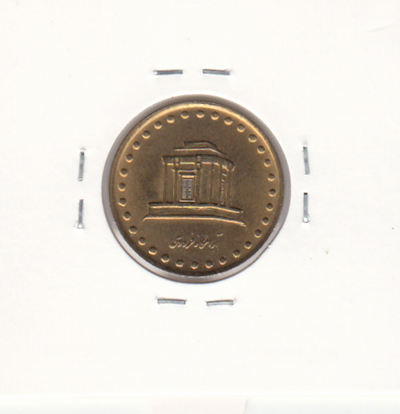 سکه 10 ریال فردوسی 1371