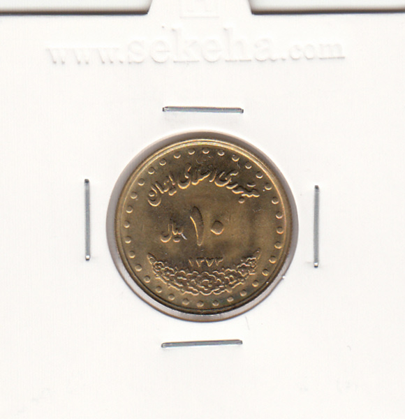 سکه 10 ریال فردوسی 1373