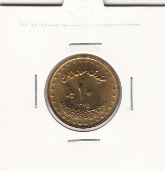 سکه 10 ریال فردوسی 1375