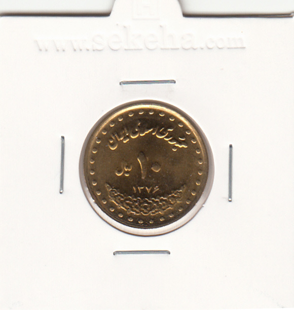 سکه 10 ریال فردوسی 1376