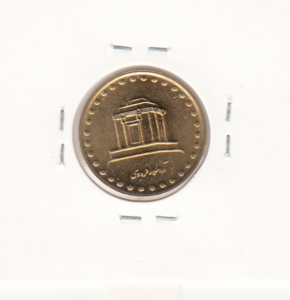 سکه 10 ریال فردوسی 1376