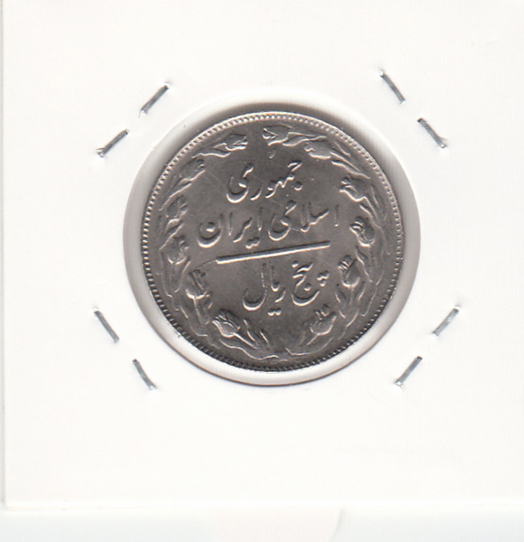 سکه 5 ریال 1362 - ضمه با فاصله - جمهوری اسلامی