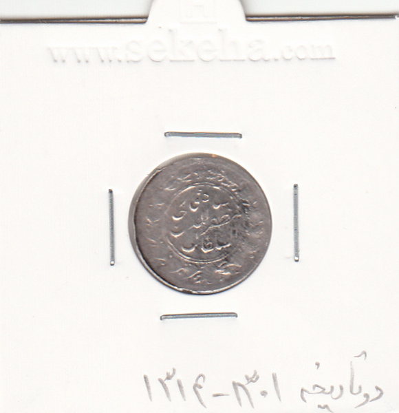 سکه شاهی 1314 و 1301 - دو تاریخ - مظفر الدین شاه