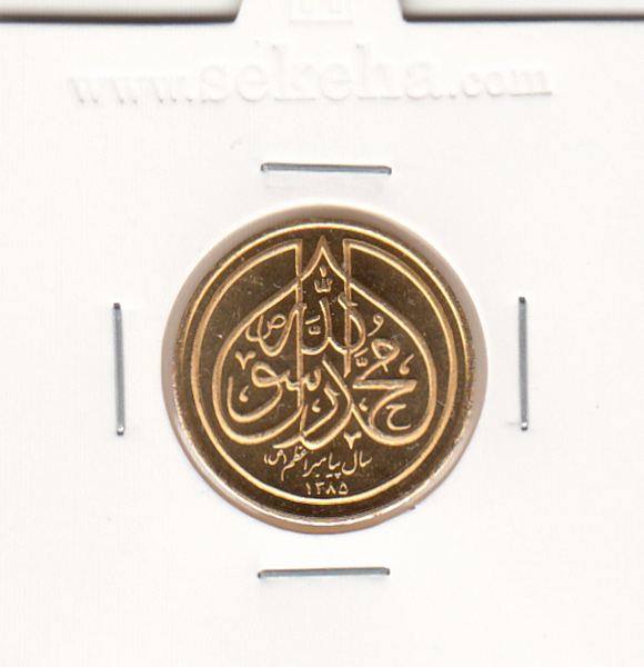 یادبود طلا سال پیامبر اعظم 1385 - جمهوری اسلامی