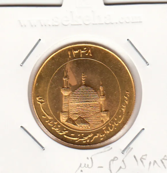 مدال یادبود طلا - میلاد امام رضا(ع) 1348 - گنبد مدال یادبود طلا - میلاد امام رضا(ع) 1348 - گنبد