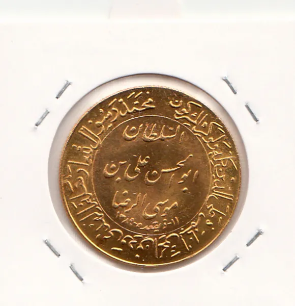 مدال یادبود طلا - میلاد امام رضا(ع) 1348 - گنبد مدال یادبود طلا - میلاد امام رضا(ع) 1348 - گنبد