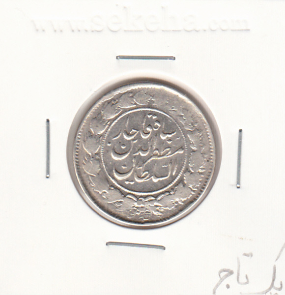 سکه 1000 دینار 1314 -یک تاج- مظفرالدین شاه