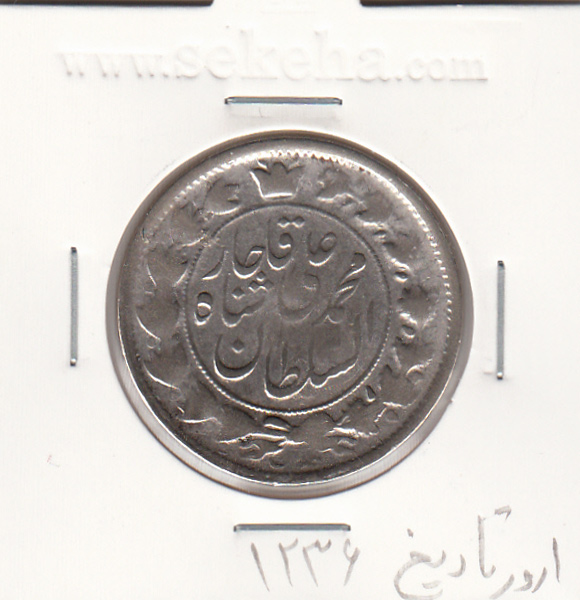 سکه 2 قران 1236 - ارور در تاریخ- محمد علی شاه