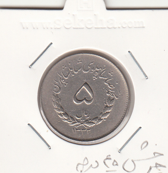سکه 5 ریال مصدقی 1332 - محمد رضا شاه