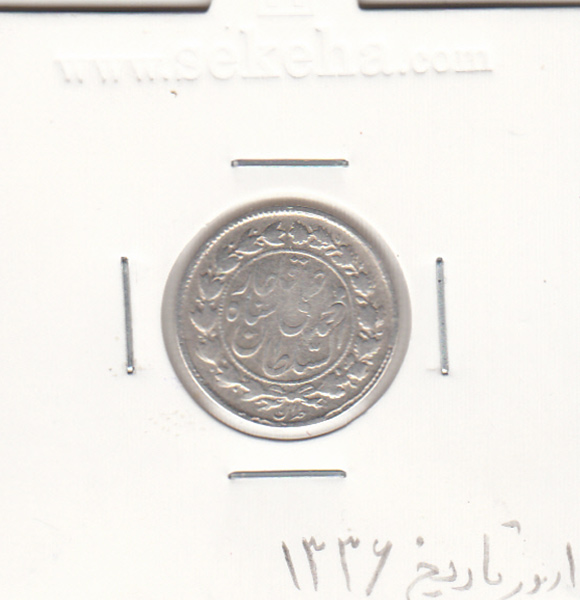 سکه 500 دینار 1336 -ارور تاریخ- محمد علی شاه