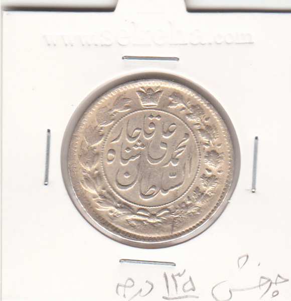 سکه 2 قران 1326 - چرخش 135 درجه - محمد علی شاه
