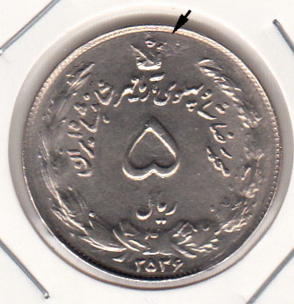 سکه 5 ریال آریامهر 2536 - محمدرضا شاه پهلوی