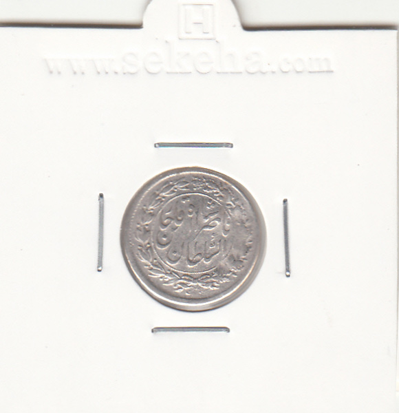 سکه شاهی 1309 - ناصرالدین شاه