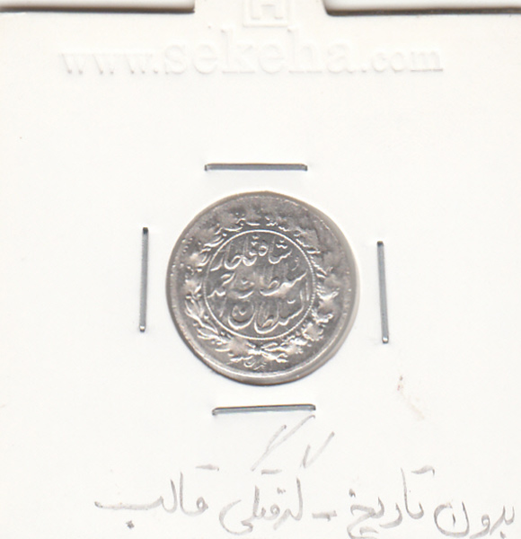 سکه شاهی بدون تاریخ - گرفتگی قالب - احمد شاه