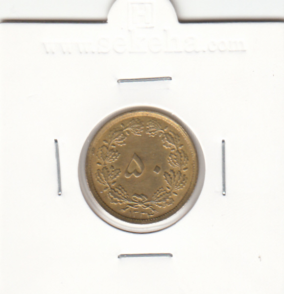 سکه 50 دینار برنز 1334 - محمدرضا شاه پهلوی