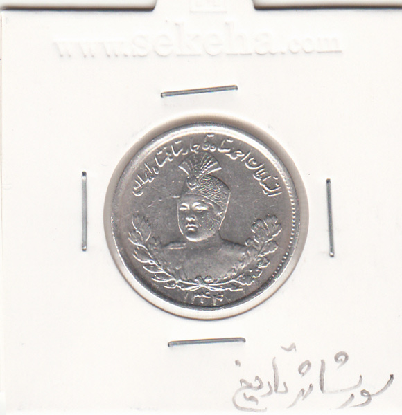 سکه 1000 دینار 1344/37 سورشارژ در تاریخ - احمد شاه