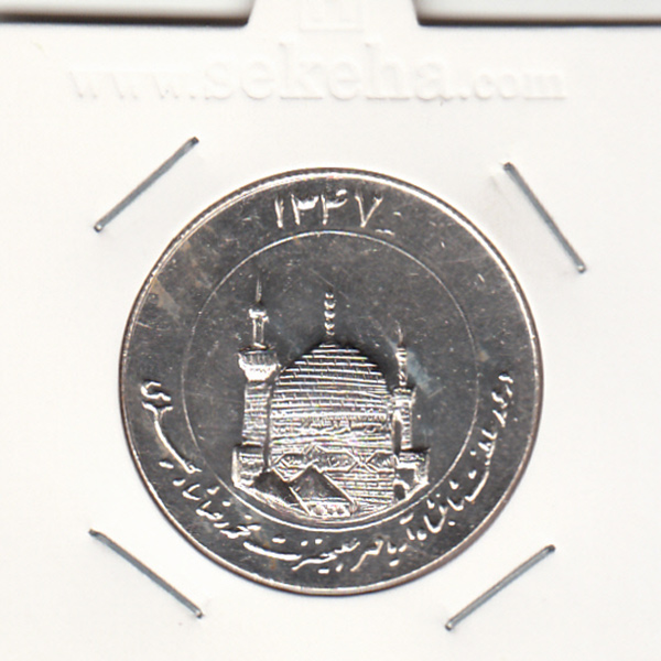 مدال یادبود میلاد امام رضا (ع) 1347